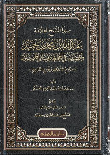 سيرة الشيخ العلامة عبد الله بن محمد بن حميد واقضيته في المجمعة وسائر اقليم سدير