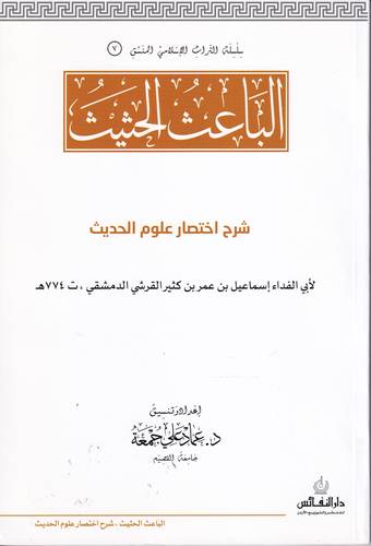 الباعث الحثيث .. المنسق