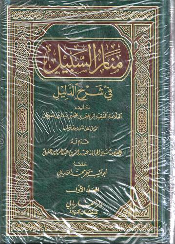 منار السبيل في شرح الدليل .. 3 مجلدات