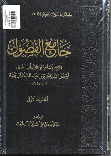 جامع الفصول لشيخ الاسلام ابن تيمية 1