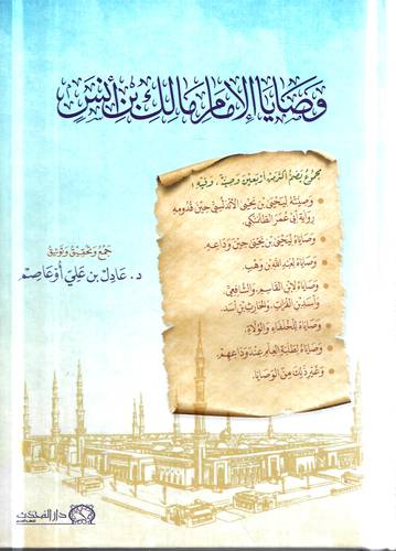 وصايا الامام مالك بن انس 
