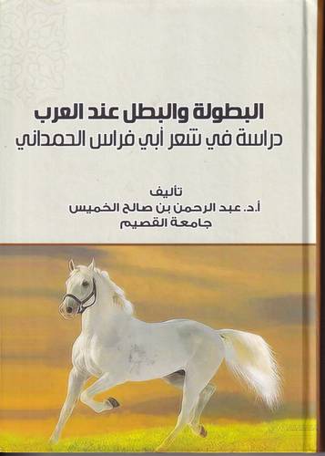 البطولة والبطل عند العرب .. دراسة في شعر ابي فراس الحمداني