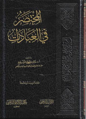 المختصر في العبادات