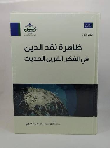 ظاهرة نقد الدين في الفكر الغربي الحديث 2/1
