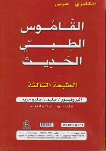 القاموس الطبي الحديث .. انجليزي - عربي