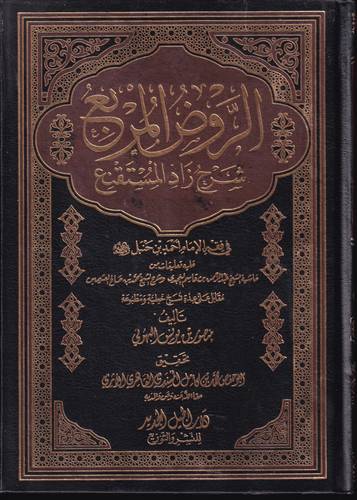 الروض المربع شرح زاد المستقنع