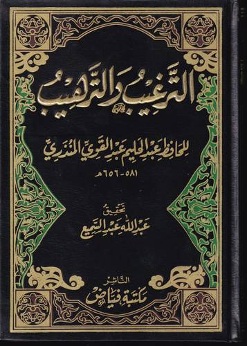 الترغيب والترهيب