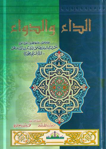 الداء والدواء .. الجواب الكافي لمن سال عن الدواء الشافي
