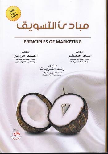 مبادئ التسويق 