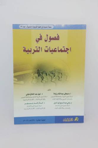 فصول في اجتماعيات التربية 