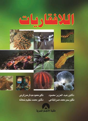 اللافقاريات