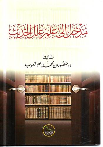 مدخل الى علم علل الحديث