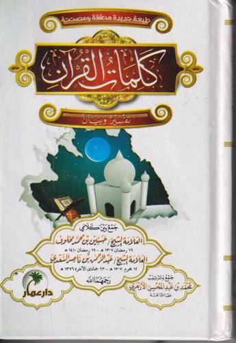 كلمات القران .. تفسير وبيان (جيب)