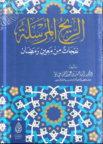 الرياح المرسلة .. نفحات من معين رمضان 