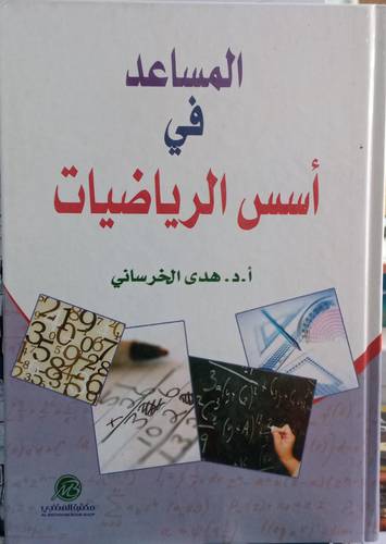 المساعد في اسس الرياضيات