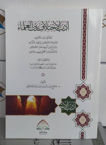 ادب الاختلاف بين العلماء 
