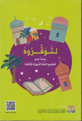 لتوقروه .. رحلة نحو تعظيم السنة النبوية للناشئة
