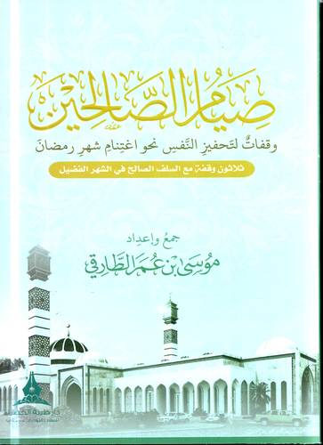 صيام الصالحين