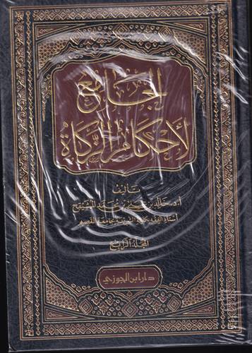 الجامع لاحكام الزكاة 1/4