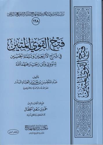 فتح القوي المبين في شرح الاربعين وتتمة الخمسين