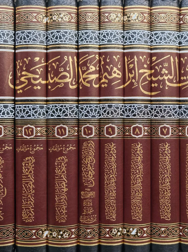 المجموعة الكاملة لمؤلفات ابراهيم محمد الصبيحي 1-14
