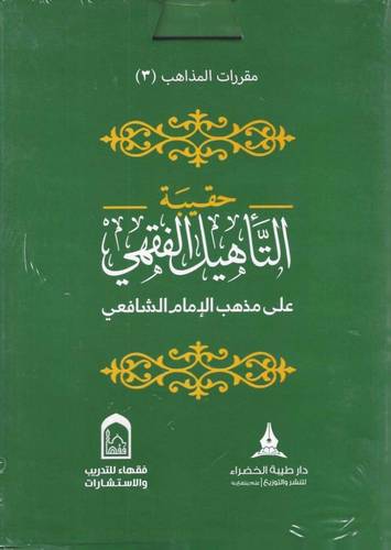 حقيبة التاهيل الفقهي .. على المذهب الامام الشافعي