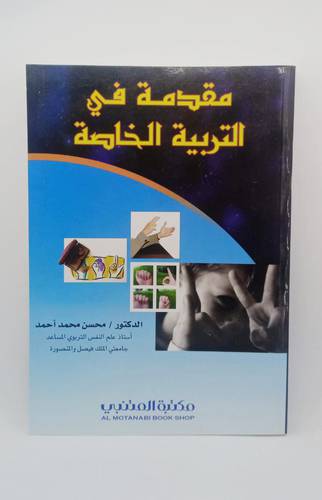 مقدمة في التربية الخاصة