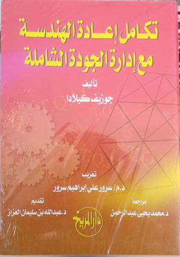 تكامل اعادة الهندسة مع ادارة الجودة الشاملة