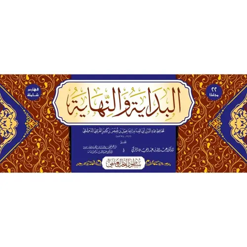 البداية والنهاية 1-22 