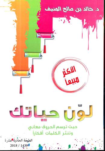  لون حياتك