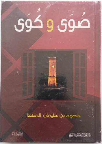 صوى وكوى