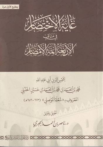 غاية الاختصار في مناقب الائمة الاربعة الامصار