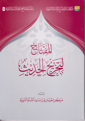 المفتاح لتخريج الحديث