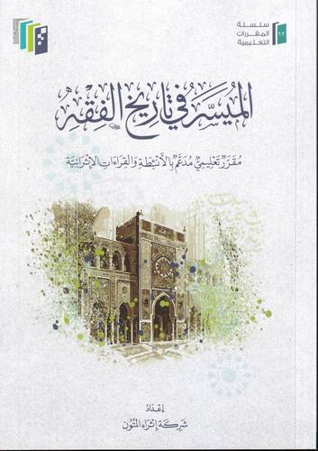 الميسر في تاريخ الفقه