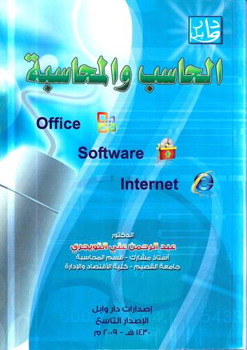 الحاسب والمحاسبة 