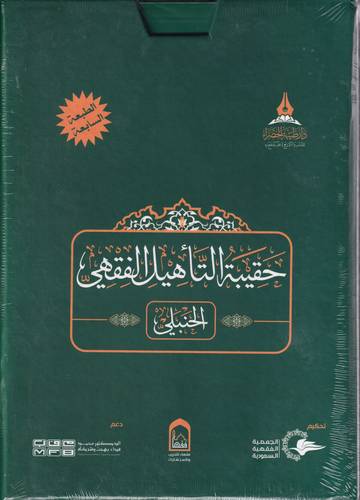 حقيبة التاهيل الفقهي .. على المذهب الحنبلي 