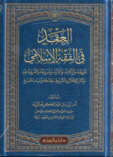 العقد في الفقه الاسلامي