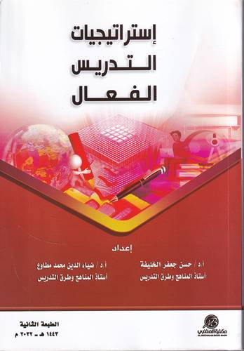 استراتيجيات التدريس الفعال