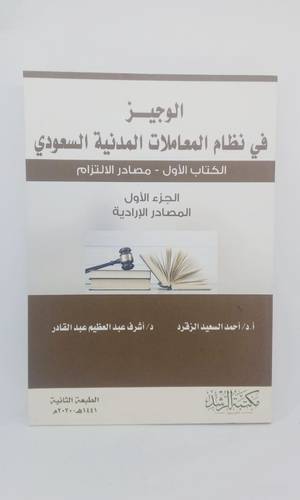 الوجيز في نظام المعاملات المدنية السعودي 