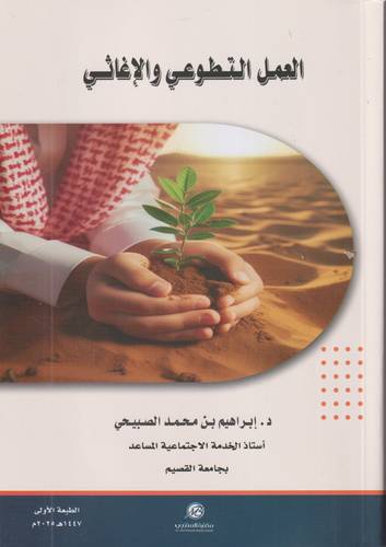 العمل التطوعي الاغاثي 