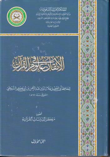 الاتقان في علوم القران 1-7