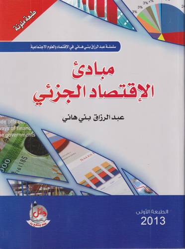 مبادئ الاقتصاد الجزئي