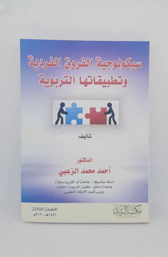 سيكولوجية الفروق الفردية وتطبيقاتها التربوية