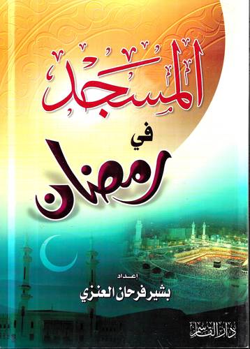المسجد في رمضان