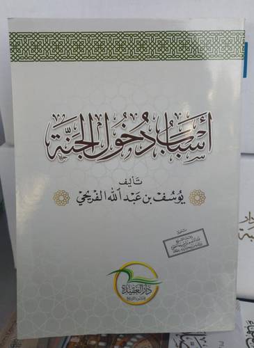اسباب دخول الجنة