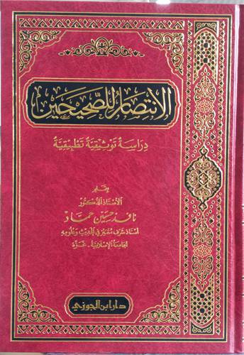 الانتصار للصحيحين.. دراسة توثيقية تطبيقية