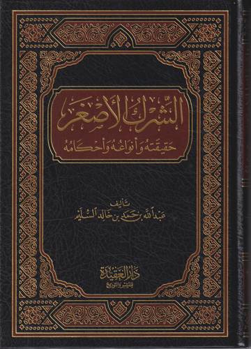 الشرك الاصغر .. حقيقته وانواعه واحكامه