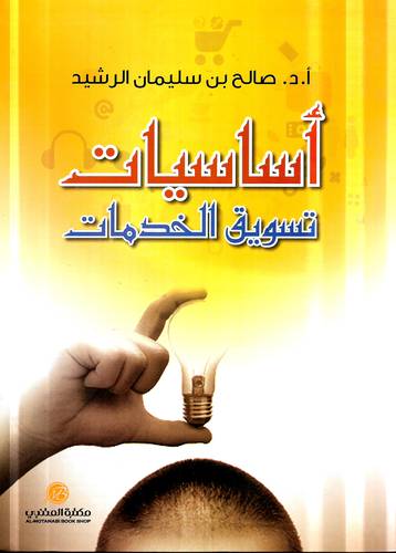 اساسيات تسويق الخدمات