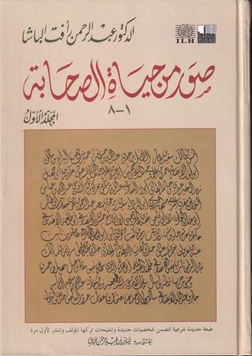 صور من حياة الصحابة 1