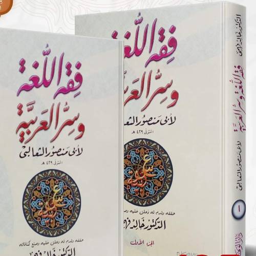 فقه اللغة وسر العربية